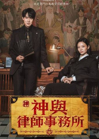 🗄 神与律师事务所(2026) 1080p NF S01E01 – E02 内封简中 HiveWeb