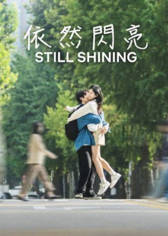 🗄 依然闪亮（2026）1080p S01E01 – E02