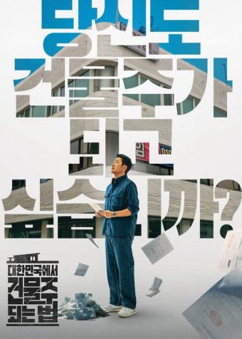 🗄 在大韩民国成为房主的方法(2026)1080p S01E01 内封简繁 杜比音效 HiveWeb