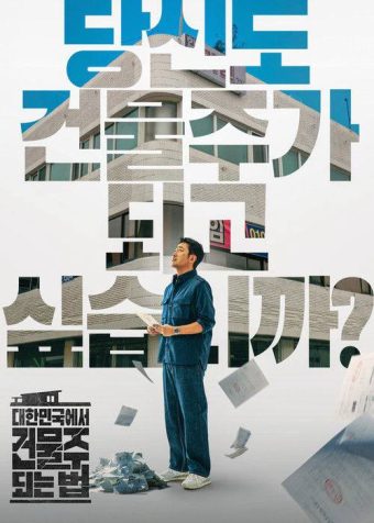 在大韩民国成为房主的方法(2026)1080p S01E01 内封简繁 杜比音效 HiveWeb