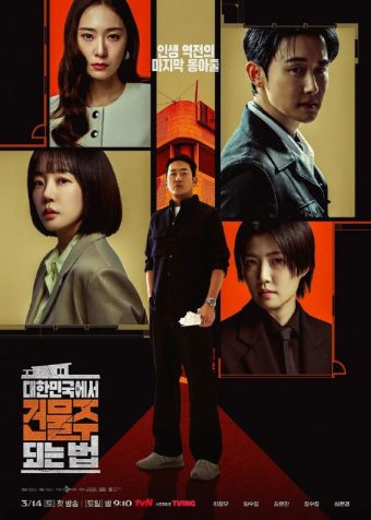 在韩国成为房主的方法 2026 更至第1集 1080p 内封简繁英字幕 대한민국에서 건물주 되는 법