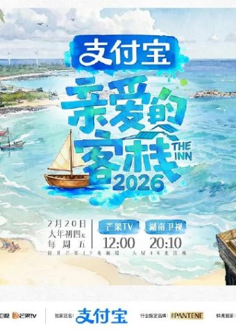 亲爱的客栈2026 亲爱的客栈 第四季 (2026)  更新2026 0306期 更新中 【综艺】
