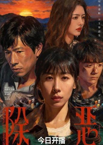 除恶 (2026) 4K 高码 全集