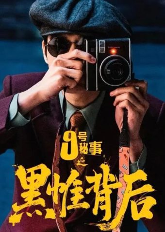 九号秘事之黑帷背后 (2026) 4K 全集