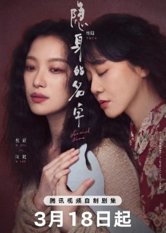 隐身的名字 (2026)剧情 悬疑 倪妮 闫妮 4KHDR60FPS 超前更新31集完结