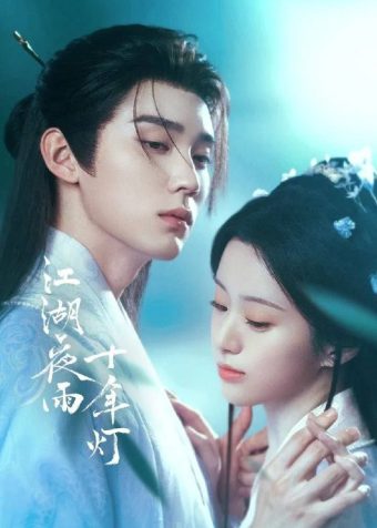 江湖夜雨十年灯 (2026) 4K 6帧 全集