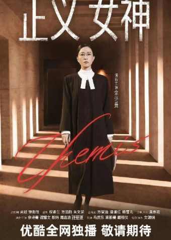 正义女神（2026）4K 60FPS S01E01 – E03 HiveWeb