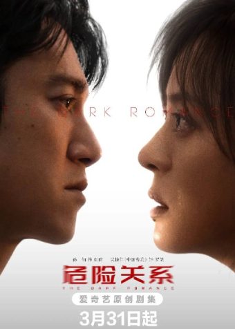 危险关系(2026)4K 60FPS S01E01 – E04 内封简中 杜比音效 HiveWeb