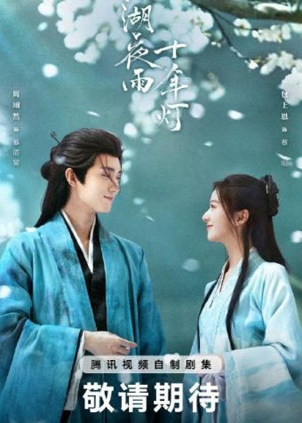 江湖夜雨十年灯(2026)【4K.HDR.60fps】【内封简中】【更26集】【剧情/古装】【周翊然/包上恩】