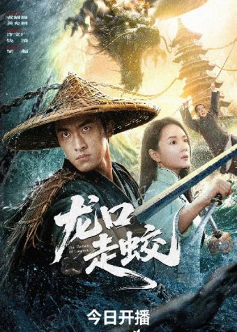 龙口走蛟（2026）4K HDR 杜比音效 HiveWeb