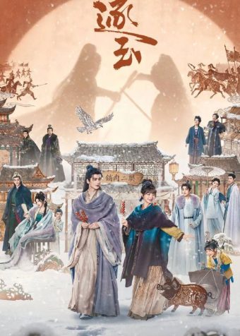 逐玉（2026）4K 臻彩MAX+ 60FPS 高码率 杜比全景声 更至EP24