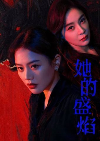她的盛焰（2026）4K 臻彩MAX+ 60FPS 高码率 杜比环绕声&FLAC无损HiFi声  更至EP08