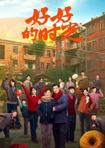 好好的时光(2026)4K S01E01 – E30 HiveWeb