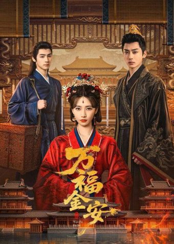 万福金安(2026)4K S01 HiveWeb