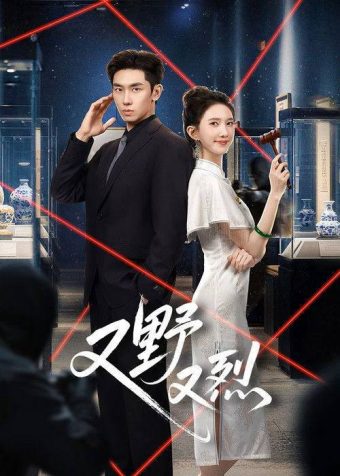 又野又烈（2026）4K S01 HiveWeb