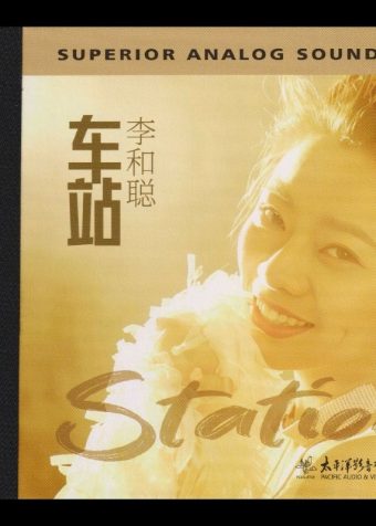 李和聪 2026 车站》HQⅡ WAV+CUE