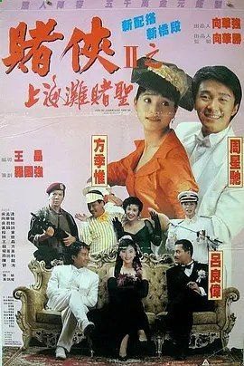 🗄 赌侠2：上海滩赌圣 (1991) 4K 高码 国粤多音轨 简中硬字幕