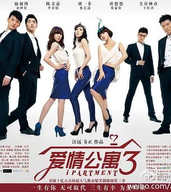 爱情公寓3 (2012)