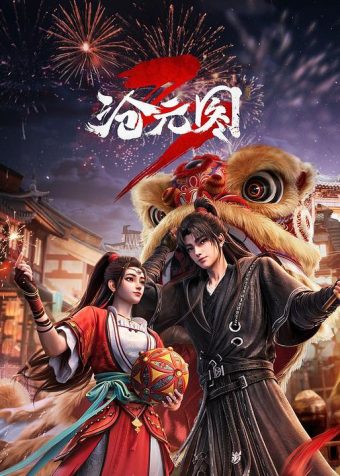 沧元图3‎ (2026) 4K SDR HQ高码率 中字【2.5GB/集】更67集，附1~2季，沧元图 年番 前传·东宁府的夏天