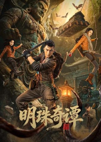 明珠奇谭 4K臻彩MAX [HDR60fps][更新至06集]