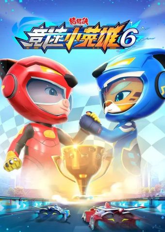 猪猪侠之竞速小英雄6 (2022)