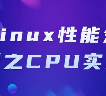 Linux性能分析之CPU实战