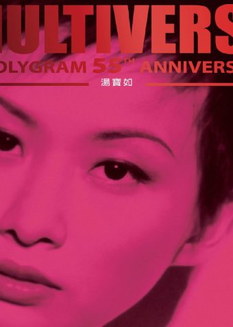 汤宝如 – MULTIVERSE OF POLYGRAM 55TH ANNIVERSARY – 湯寶如 FLAC 96kHz 24bit