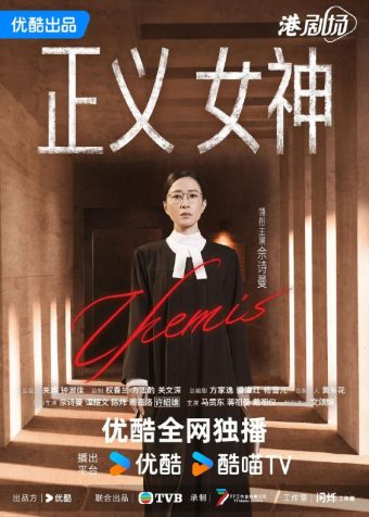 正义女神 正義女神Themis (2026) 4K HQ 高码率 60FPS [国粤双语] [更新04集]