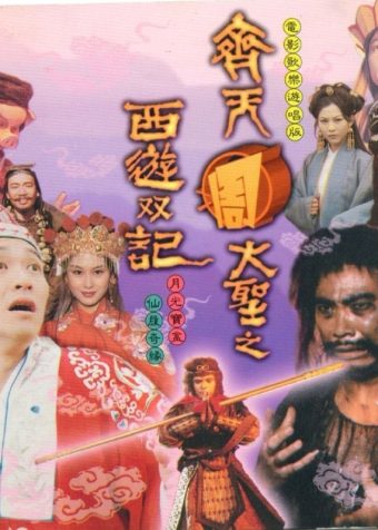 大话西游 原声大碟 齐天周大圣之西游双记》WAV+CUE