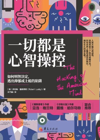 《一切都是心智操控：如何明智決定，逃出抑鬱或上癮的陷阱》（azw3+epub+mobi+pdf)