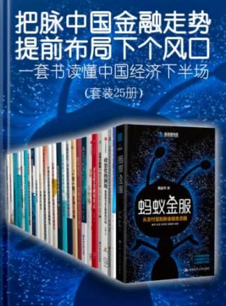 把脉中国金融走势，提前布局下个风口（epub格式）