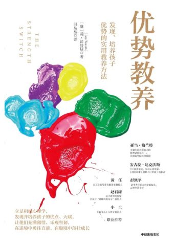 【听书解读】《优势教养：发现、培养孩子优势的实用教养方法》