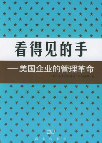 【听书解读】《看得见的手：美国企业的管理革命》