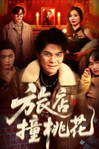 短剧《旅店撞桃花(100集)陈飞扬&冯铠泽》全集免费在线观看
