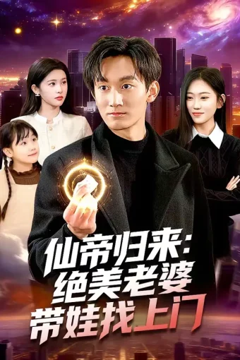 短剧《名称：仙帝归来绝美老婆带娃找上门 (119集) 李默&陈佳怡 | 短剧》全集免费在线观看