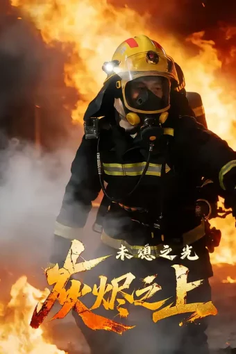 短剧《灰烬之上：未熄之光（12集）李想＆陈自强》全集免费在线观看