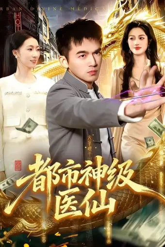 短剧《名称：都市神级医仙 (129集) 杨力&李以可 | 短剧》全集免费在线观看