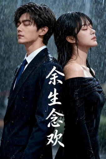 短剧《余生念欢（16集）Ai短剧》全集免费在线观看