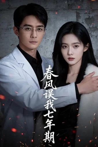 短剧《春风误我七年期（32集）Ai短剧》全集免费在线观看