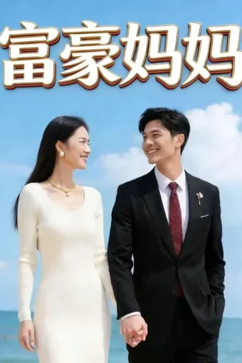 短剧《富豪妈妈（40集）Ai短剧》全集免费在线观看