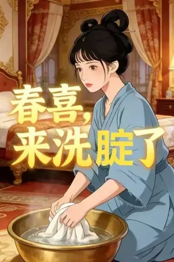 短剧《春喜，来洗腚了（40集）Ai短剧》全集免费在线观看