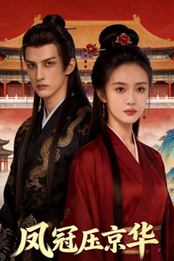 短剧《凤冠压京华（40集）Ai短剧》全集免费在线观看