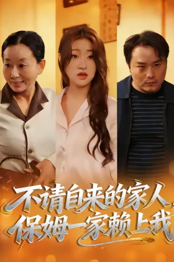 短剧《不请自来的家人，保姆一家赖上我（45集）欧阳瑞泽＆侯晓》全集免费在线观看