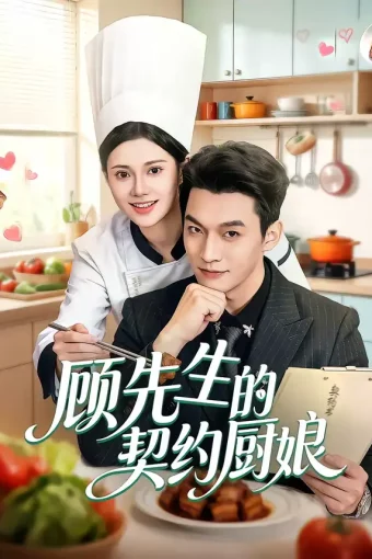 短剧《顾先生的契约厨娘（50集）郭伊慧&舒展&丁成勋》全集免费在线观看