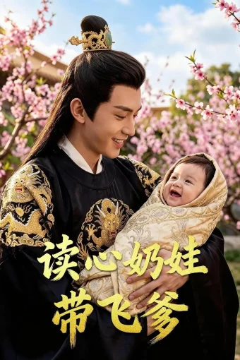 短剧《读心奶娃带飞爹（52集）Ai短剧》全集免费在线观看