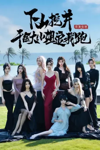 短剧《下山挖井，千金大小姐追我跑（53集）诗恩恩&高子怡&赵彦博》全集免费在线观看