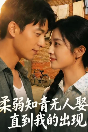 短剧《柔弱知青无人娶，直到我的出现（56集）Ai短剧》全集免费在线观看