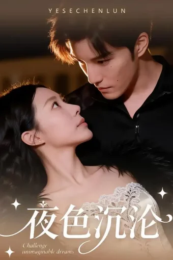 短剧《夜色沉沦（57集）李逸晨＆李瑾》全集免费在线观看