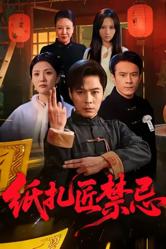 短剧《纸扎匠禁忌（58集）陈钰洁&朱鹏》全集免费在线观看