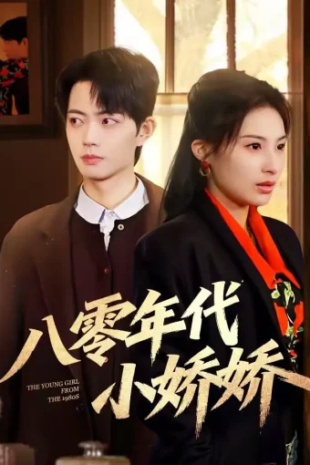 短剧《名称：八零年代小娇娇 (59集) 沁颖&玖月 | 短剧》全集免费在线观看